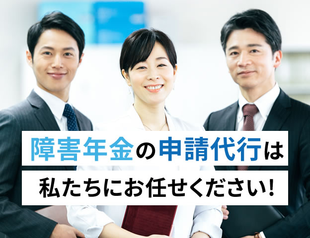 障害年金の申請代行私たちにお任せください！