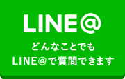どんなことでもLINE＠で質問できます
