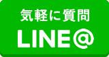 どんなことでもLINE＠で質問できます