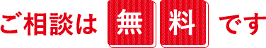 ご相談は無料です。
