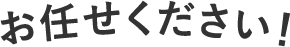 お任せください!
