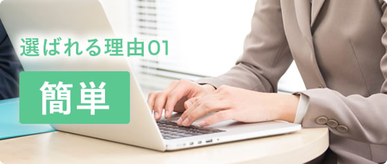 選ばれる理由01 簡単