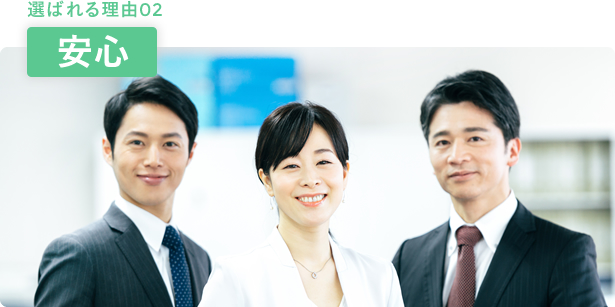 選ばれる理由01 安心
