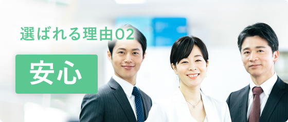 選ばれる理由02 安心
